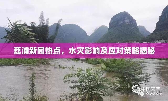 荔浦新聞熱點(diǎn)，水災(zāi)影響及應(yīng)對(duì)策略揭秘