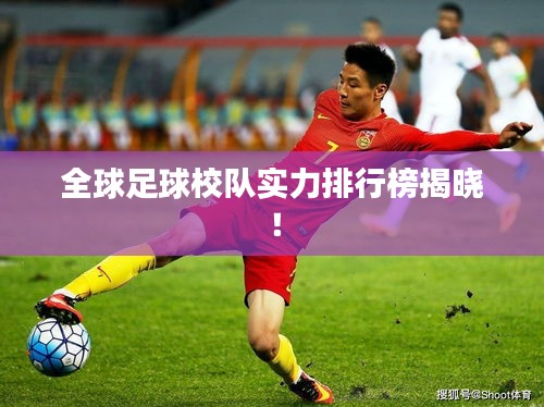 全球足球校隊實力排行榜揭曉！
