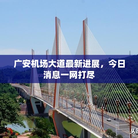 廣安機(jī)場(chǎng)大道最新進(jìn)展，今日消息一網(wǎng)打盡