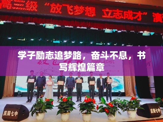 學(xué)子勵(lì)志追夢路，奮斗不息，書寫輝煌篇章
