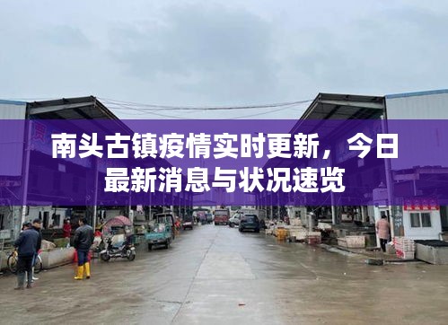 南頭古鎮(zhèn)疫情實(shí)時(shí)更新，今日最新消息與狀況速覽