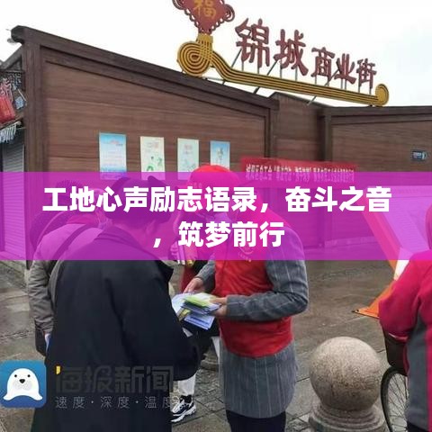 工地心聲勵志語錄，奮斗之音，筑夢前行