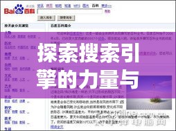 探索搜索引擎的力量與智慧，百度引領(lǐng)搜索新紀(jì)元