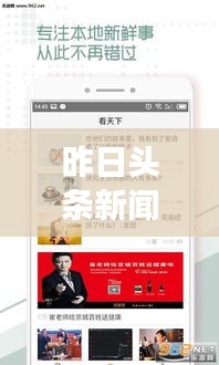 昨日頭條新聞回顧，時事熱點(diǎn)一網(wǎng)打盡