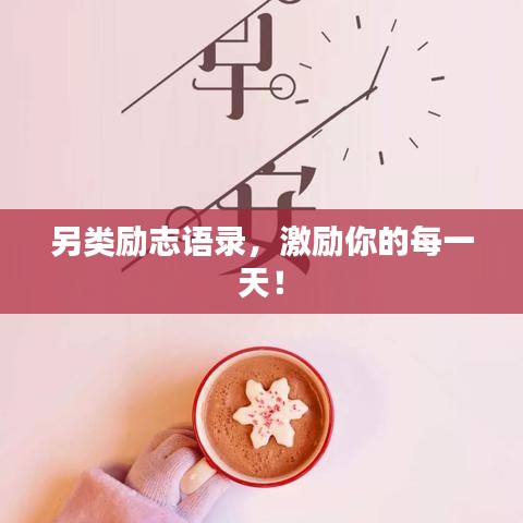 另類勵(lì)志語(yǔ)錄，激勵(lì)你的每一天！