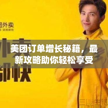 美團(tuán)訂單增長(zhǎng)秘籍，最新攻略助你輕松享受優(yōu)惠！