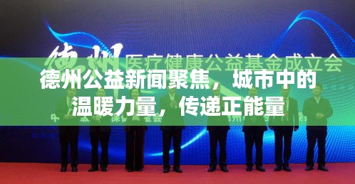 德州公益新聞聚焦，城市中的溫暖力量，傳遞正能量