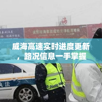 威海高速實時進度更新，路況信息一手掌握