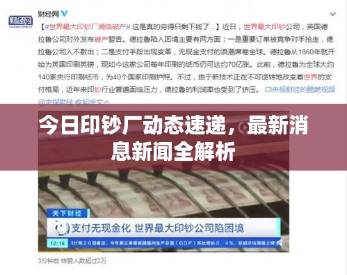 今日印鈔廠動態(tài)速遞，最新消息新聞全解析