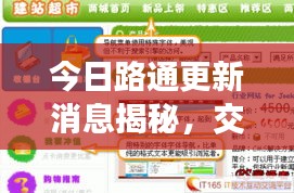 今日路通更新消息揭秘，交通建設新里程碑震撼來襲！