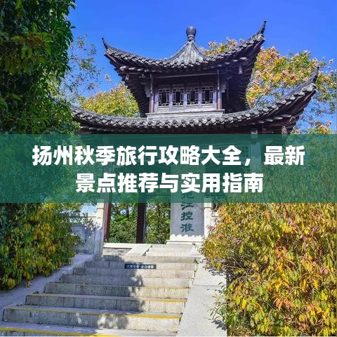 揚(yáng)州秋季旅行攻略大全，最新景點(diǎn)推薦與實(shí)用指南