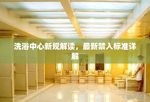 洗浴中心新規(guī)解讀，最新禁入標(biāo)準(zhǔn)詳解