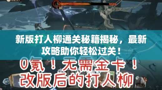 新版打人柳通關(guān)秘籍揭秘，最新攻略助你輕松過關(guān)！