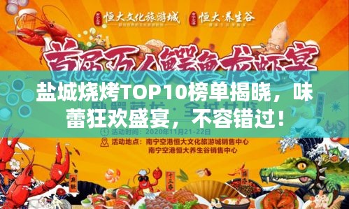鹽城燒烤TOP10榜單揭曉，味蕾狂歡盛宴，不容錯(cuò)過(guò)！