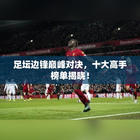 足壇邊鋒巔峰對決，十大高手榜單揭曉！