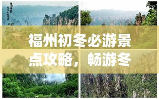 福州初冬必游景點(diǎn)攻略，暢游冬日美景！