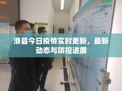 滑縣今日疫情實時更新，最新動態(tài)與防控進展