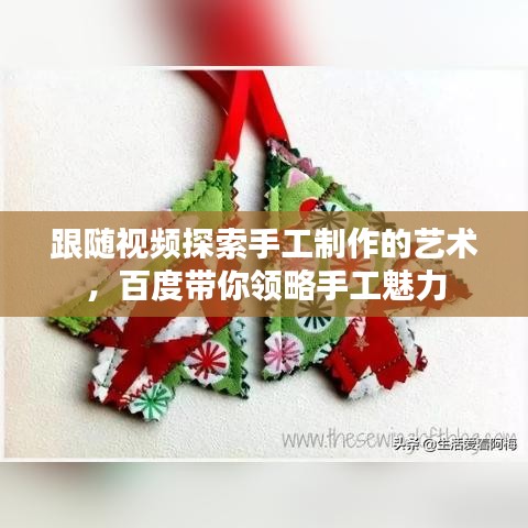 跟隨視頻探索手工制作的藝術(shù)，百度帶你領(lǐng)略手工魅力