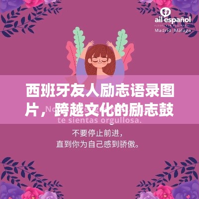 西班牙友人勵(lì)志語(yǔ)錄圖片，跨越文化的勵(lì)志鼓舞，觸動(dòng)心靈的力量