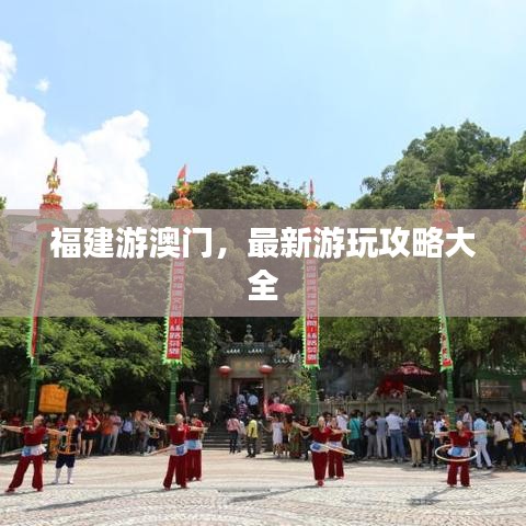 福建游澳門，最新游玩攻略大全