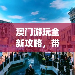 澳門游玩全新攻略，帶你暢游澳門！