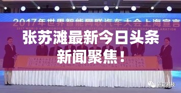 張?zhí)K灘最新今日頭條新聞聚焦！