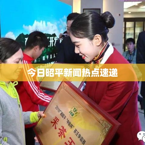 今日昭平新聞熱點(diǎn)速遞