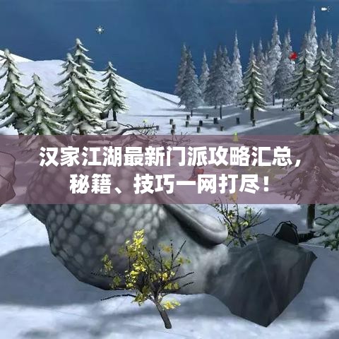 漢家江湖最新門派攻略匯總，秘籍、技巧一網(wǎng)打盡！