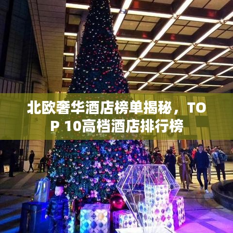 北歐奢華酒店榜單揭秘，TOP 10高檔酒店排行榜