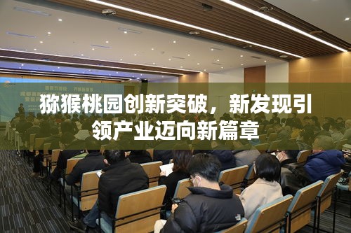 獼猴桃園創(chuàng)新突破，新發(fā)現(xiàn)引領(lǐng)產(chǎn)業(yè)邁向新篇章