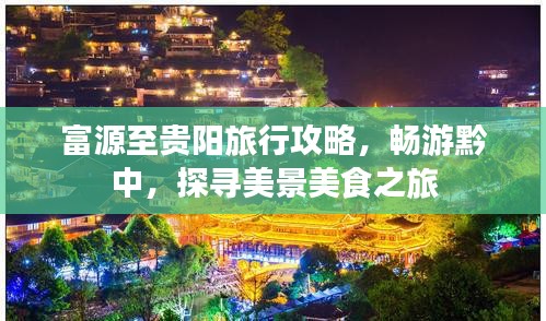 富源至貴陽(yáng)旅行攻略，暢游黔中，探尋美景美食之旅