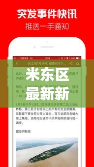米東區(qū)最新新聞?lì)^條揭秘，今日熱點(diǎn)事件一網(wǎng)打盡！