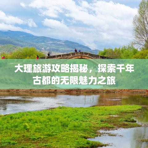 大理旅游攻略揭秘，探索千年古都的無限魅力之旅
