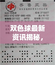 雙色球最新資訊揭秘，彩界掀起新篇章！