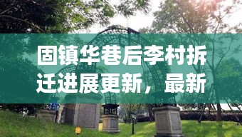 固鎮(zhèn)華巷后李村拆遷進(jìn)展更新，最新消息揭秘拆遷動(dòng)態(tài)