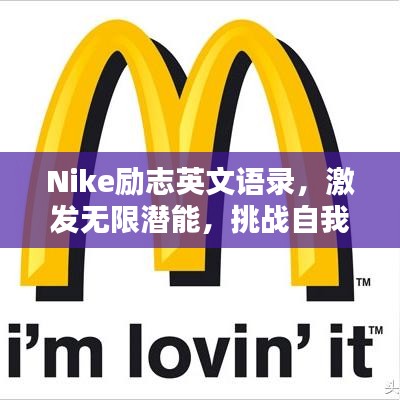 Nike勵(lì)志英文語(yǔ)錄，激發(fā)無(wú)限潛能，挑戰(zhàn)自我極限！