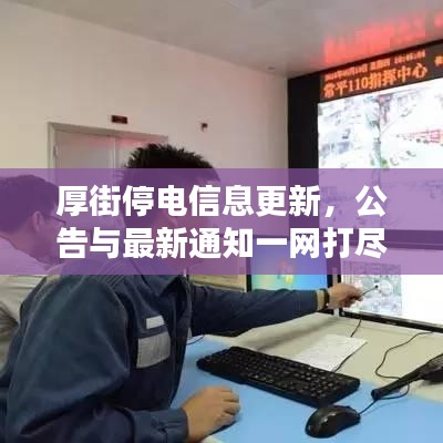 厚街停電信息更新，公告與最新通知一網(wǎng)打盡