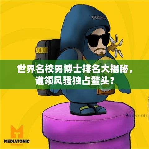 世界名校男博士排名大揭秘，誰領風騷獨占鰲頭？