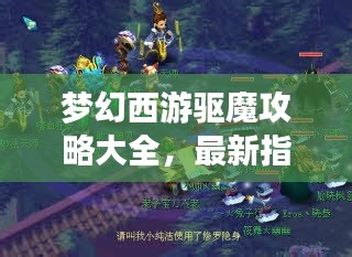 夢幻西游驅(qū)魔攻略大全，最新指南助你輕松驅(qū)魔！