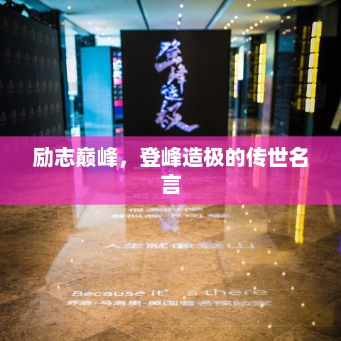 勵志巔峰，登峰造極的傳世名言