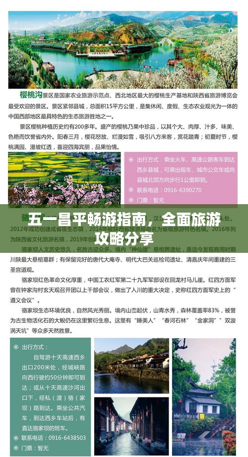 五一昌平暢游指南，全面旅游攻略分享