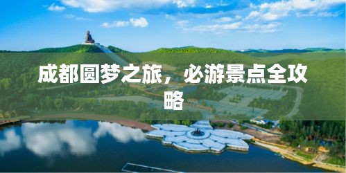 成都圓夢(mèng)之旅，必游景點(diǎn)全攻略