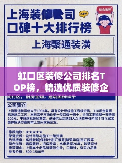 虹口區(qū)裝修公司排名TOP榜，精選優(yōu)質(zhì)裝修企業(yè)！