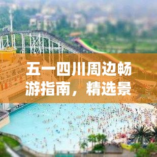 五一四川周邊暢游指南，精選景點大揭秘！