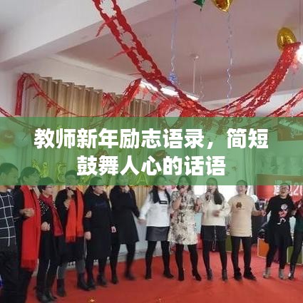 教師新年勵(lì)志語錄，簡(jiǎn)短鼓舞人心的話語