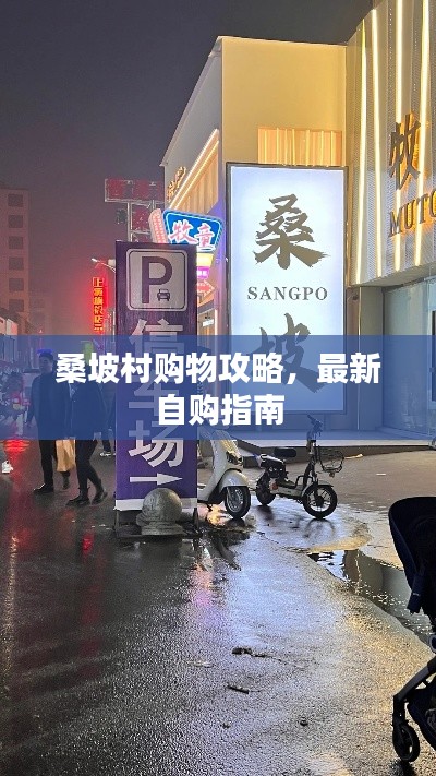 桑坡村購(gòu)物攻略，最新自購(gòu)指南