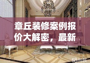 章丘裝修案例報(bào)價(jià)大解密，最新報(bào)價(jià)查詢，省錢裝修必備參考！