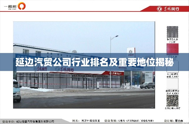 延邊汽貿(mào)公司行業(yè)排名及重要地位揭秘