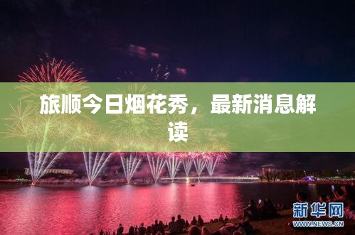 旅順今日煙花秀，最新消息解讀