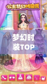 夢幻時裝TOP榜，時尚界璀璨明珠，排名前十的夢幻時裝回顧